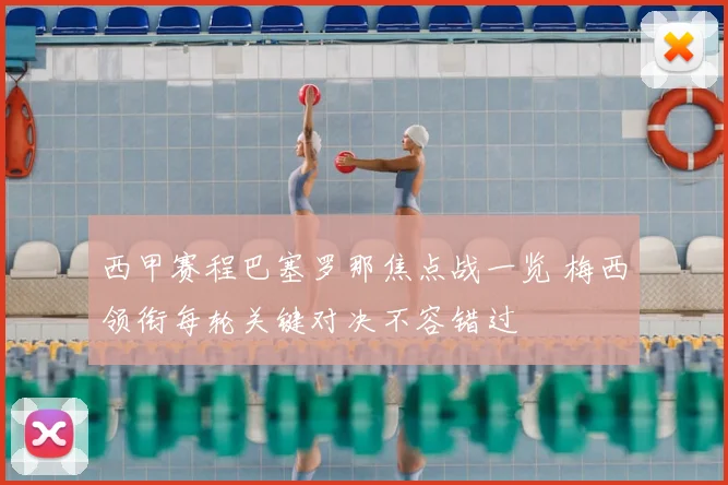 西甲赛程巴塞罗那焦点战一览 梅西领衔每轮关键对决不容错过