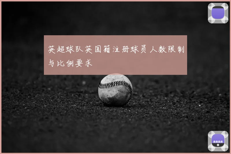 英超球队英国籍注册球员人数限制与比例要求