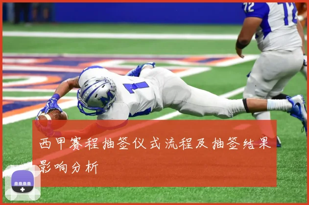西甲赛程抽签仪式流程及抽签结果影响分析
