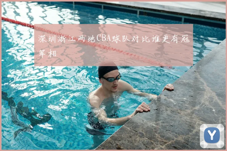 深圳浙江两地CBA球队对比谁更有冠军相