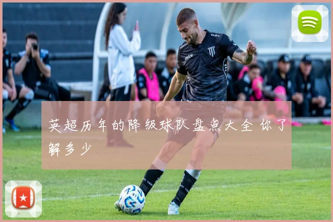 英超历年的降级球队盘点大全 你了解多少