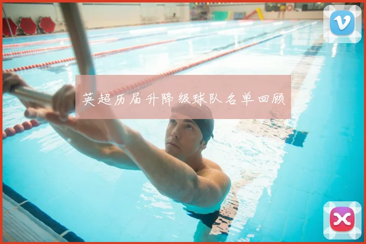 英超历届升降级球队名单回顾